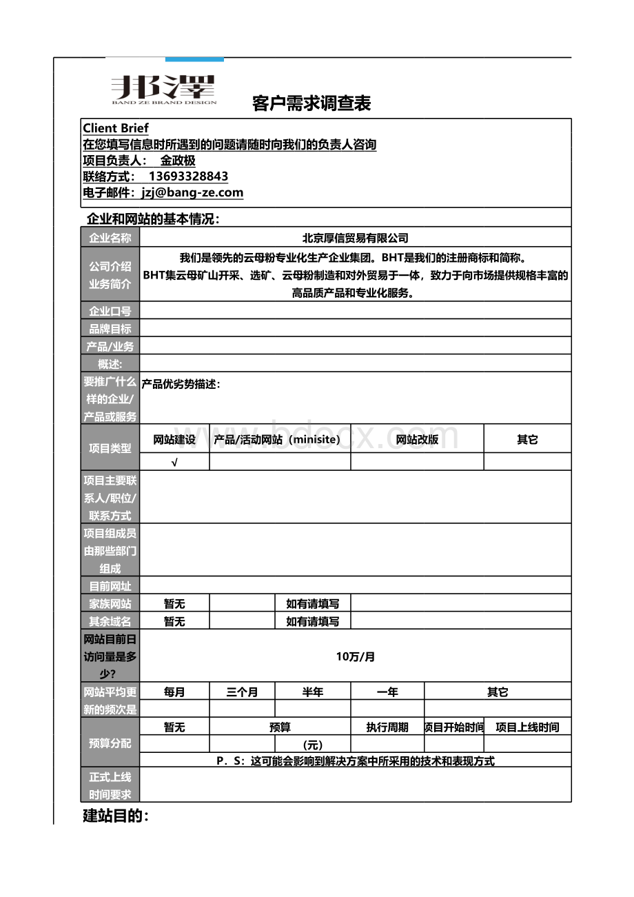 网站建设需求调研表表格文件下载.xls_第1页