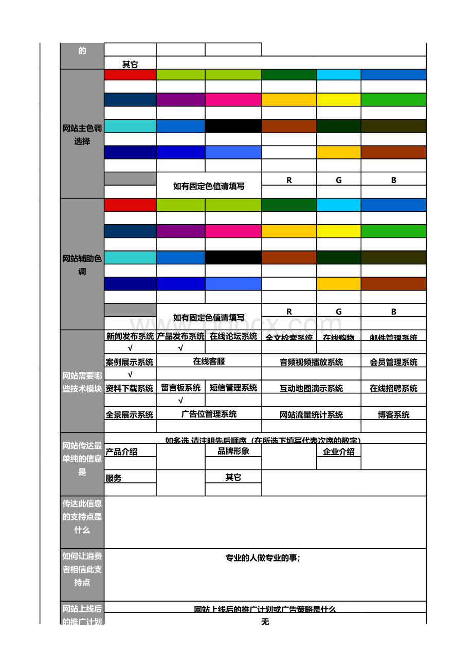 网站建设需求调研表表格文件下载.xls_第3页