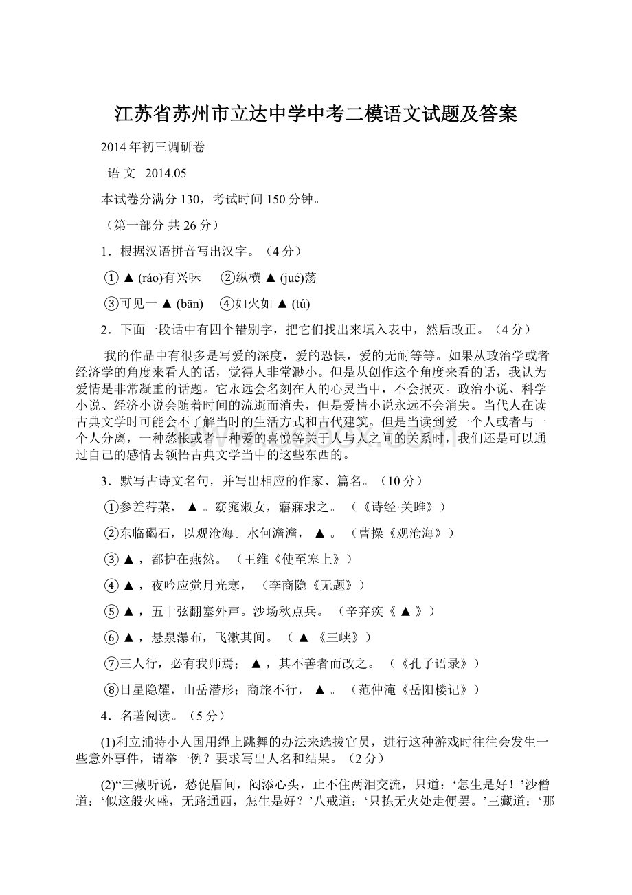 江苏省苏州市立达中学中考二模语文试题及答案Word格式.docx_第1页