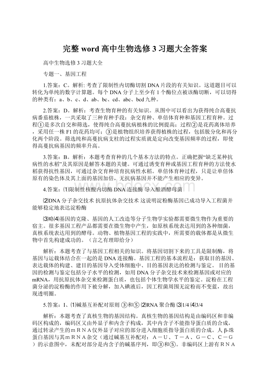 完整word高中生物选修3习题大全答案Word文件下载.docx_第1页