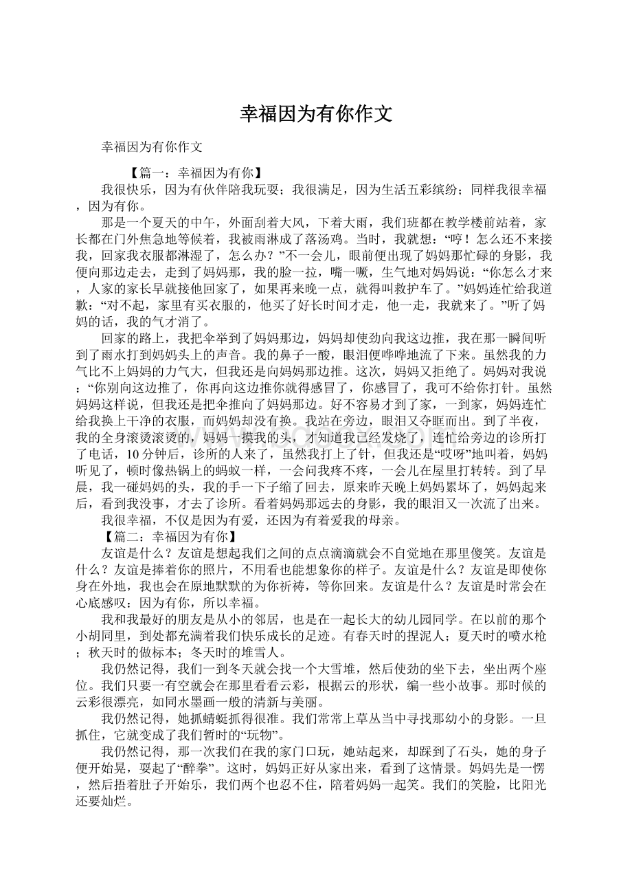 幸福因为有你作文Word文档下载推荐.docx