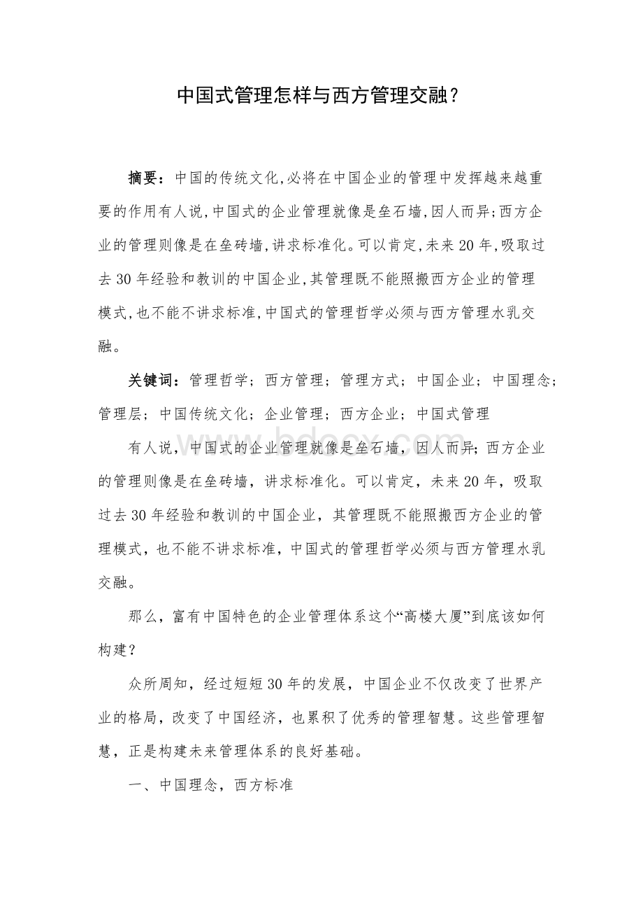 中国式管理怎样与西方管理交融？Word文档格式.doc