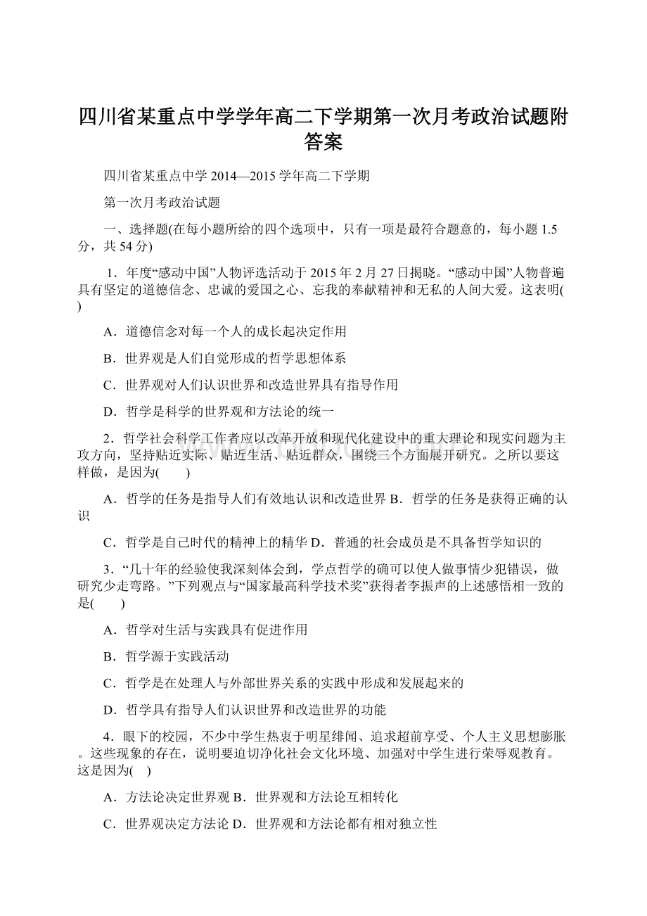 四川省某重点中学学年高二下学期第一次月考政治试题附答案Word文件下载.docx_第1页