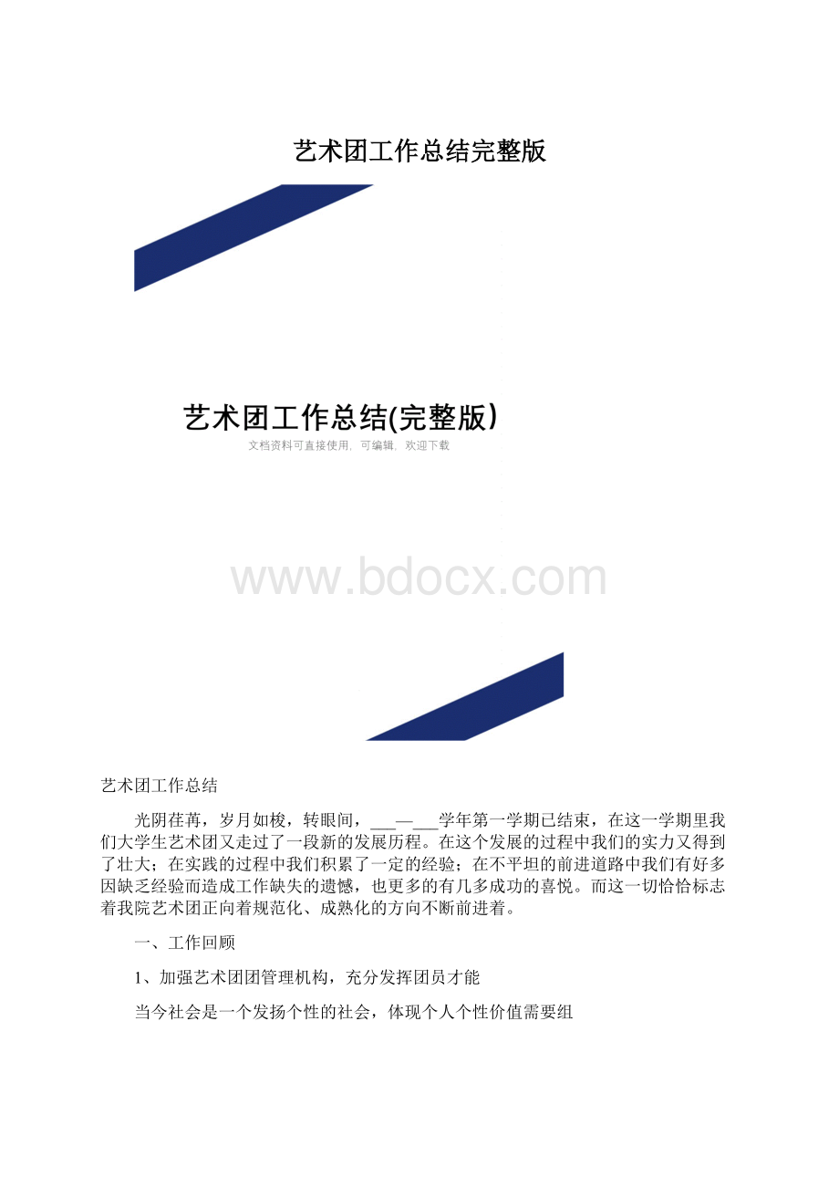 艺术团工作总结完整版.docx_第1页