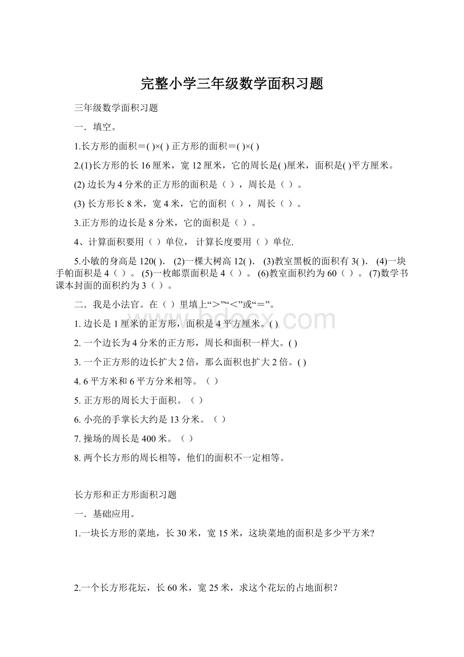 完整小学三年级数学面积习题.docx