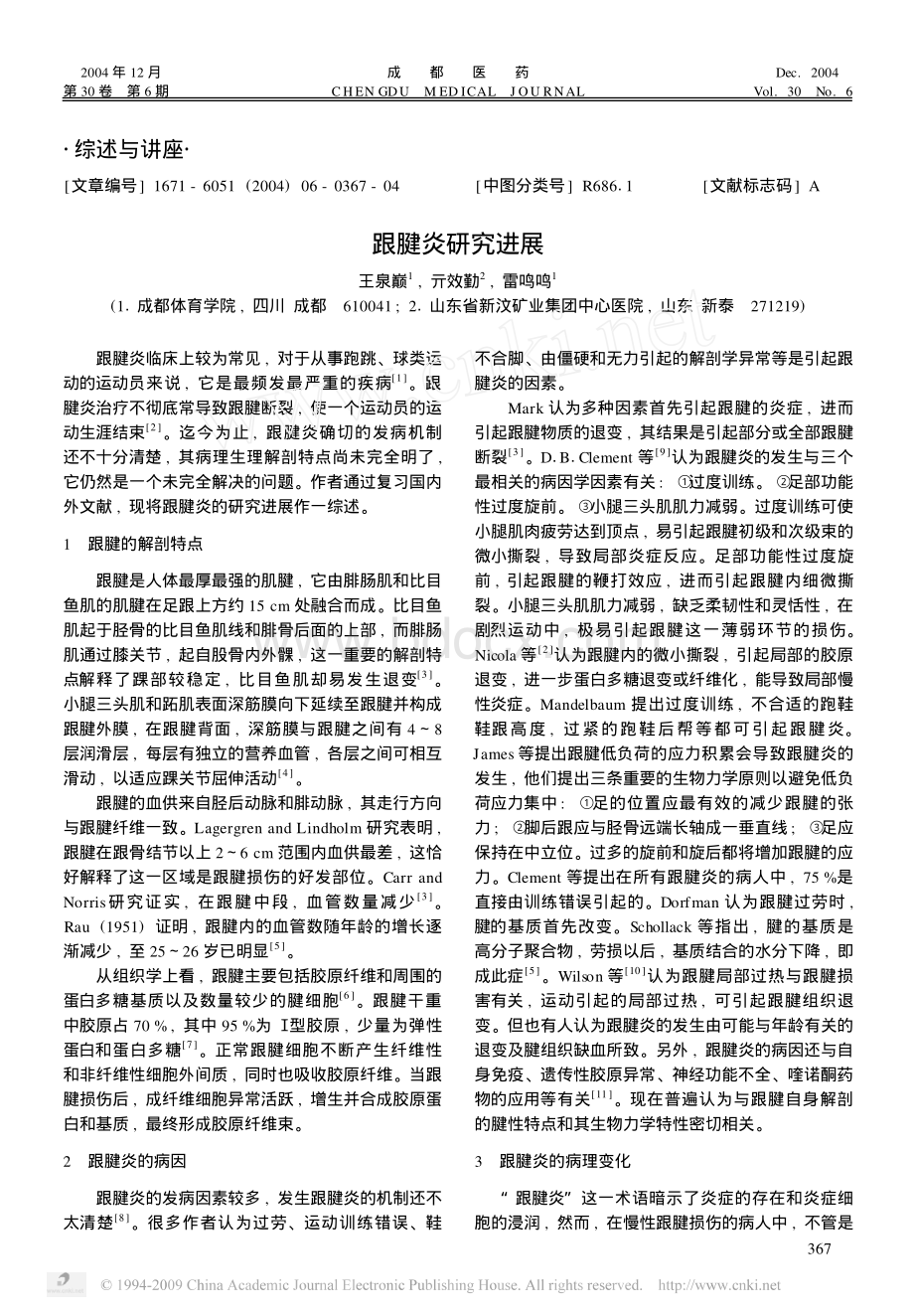 跟腱炎研究进展_精品文档.pdf_第1页