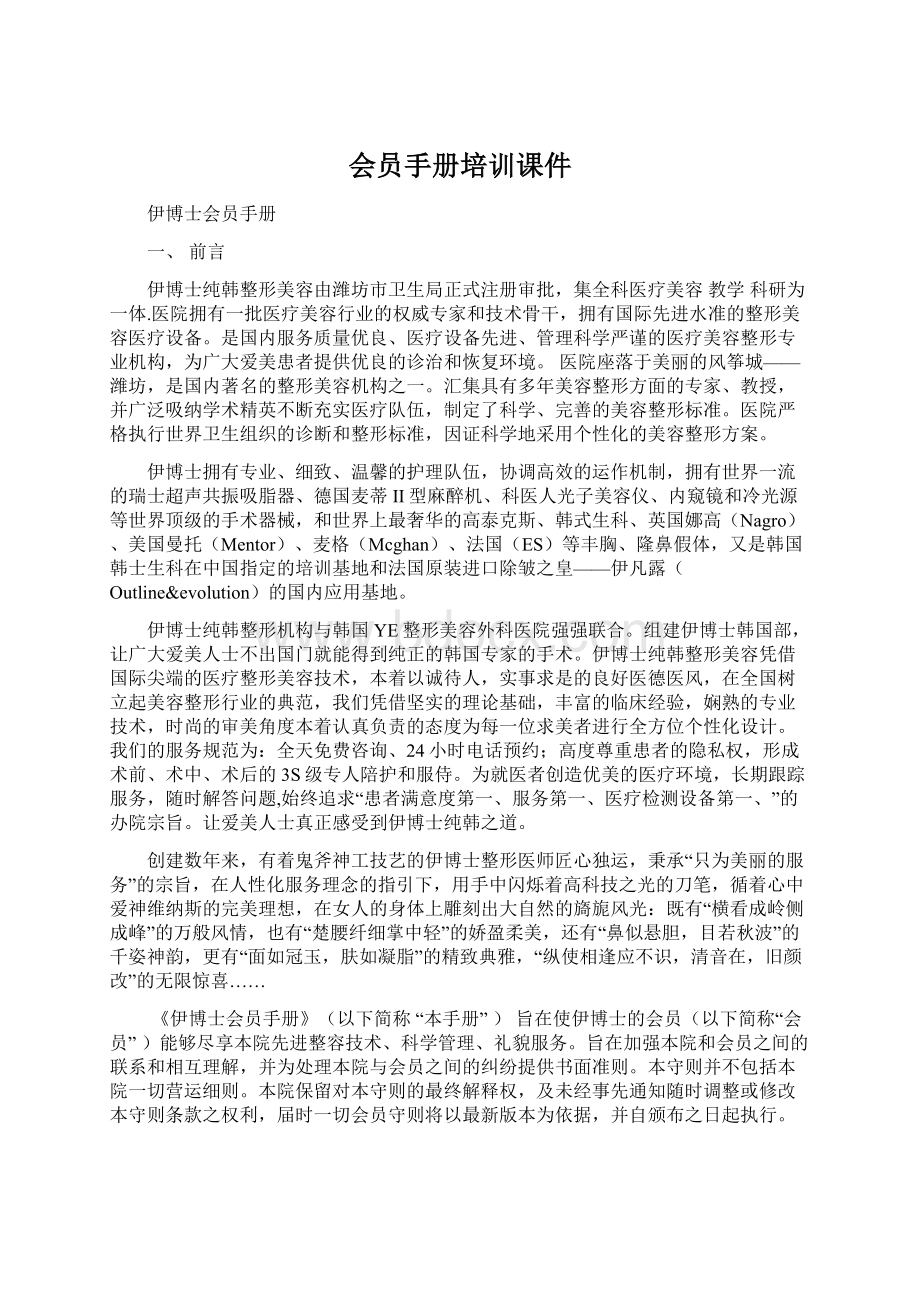 会员手册培训课件Word文档下载推荐.docx