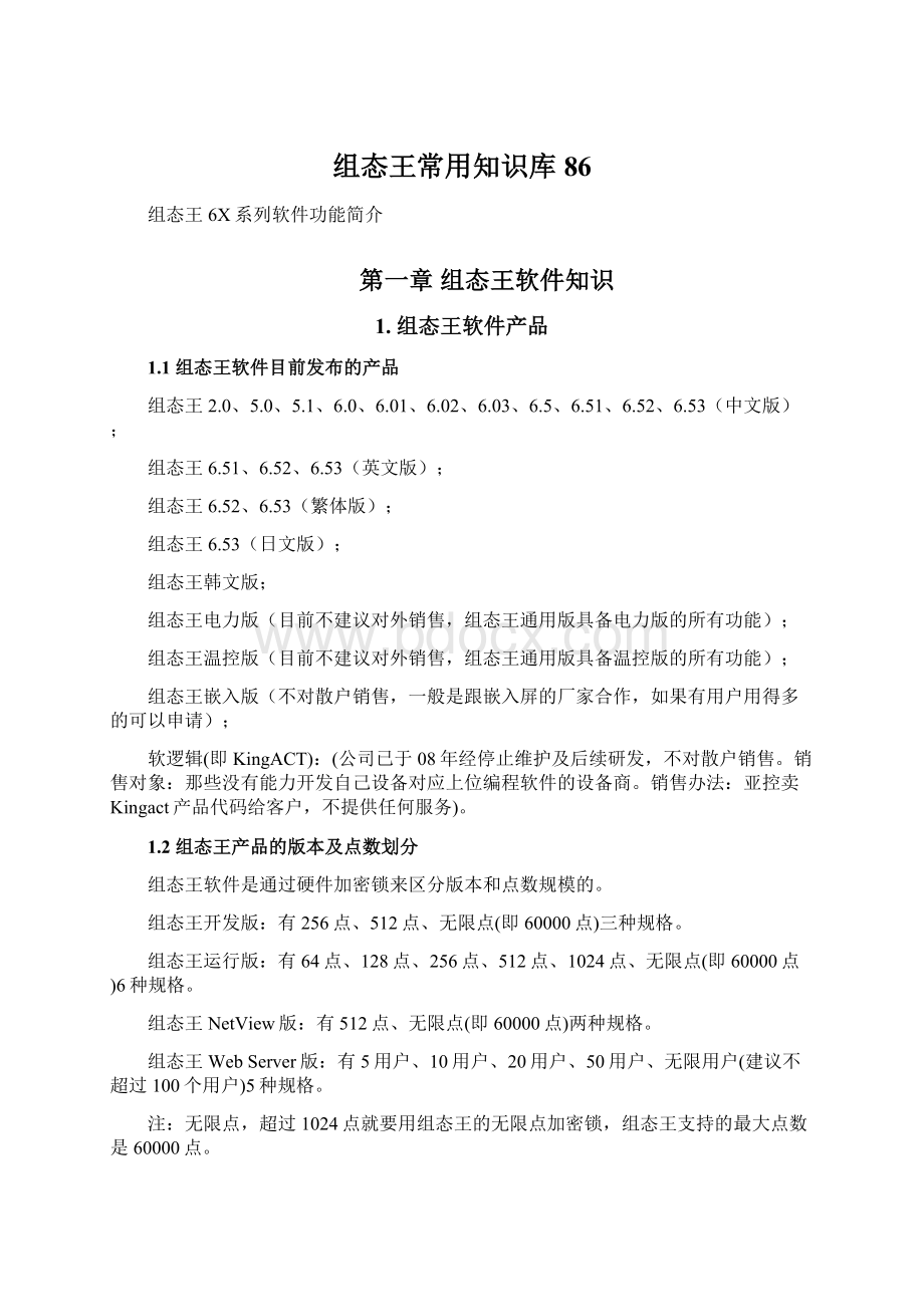 组态王常用知识库86Word格式.docx