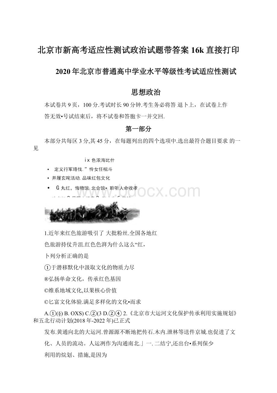 北京市新高考适应性测试政治试题带答案16k直接打印.docx_第1页