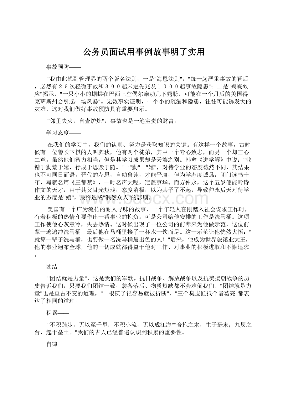 公务员面试用事例故事明了实用Word格式.docx