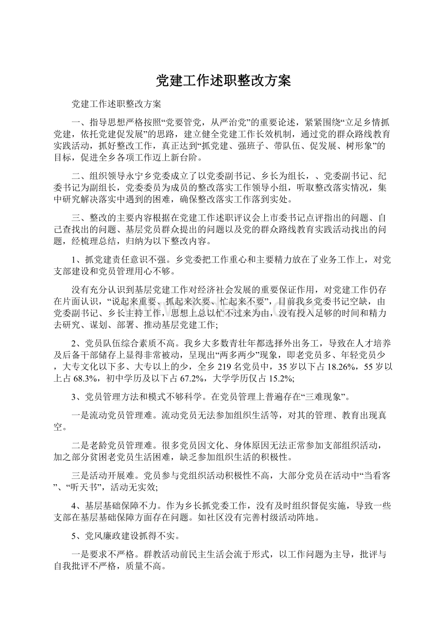 党建工作述职整改方案.docx_第1页