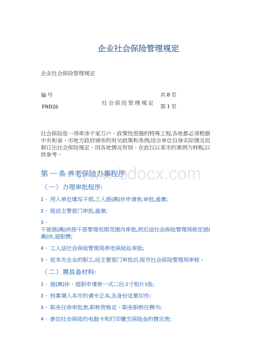 企业社会保险管理规定.docx