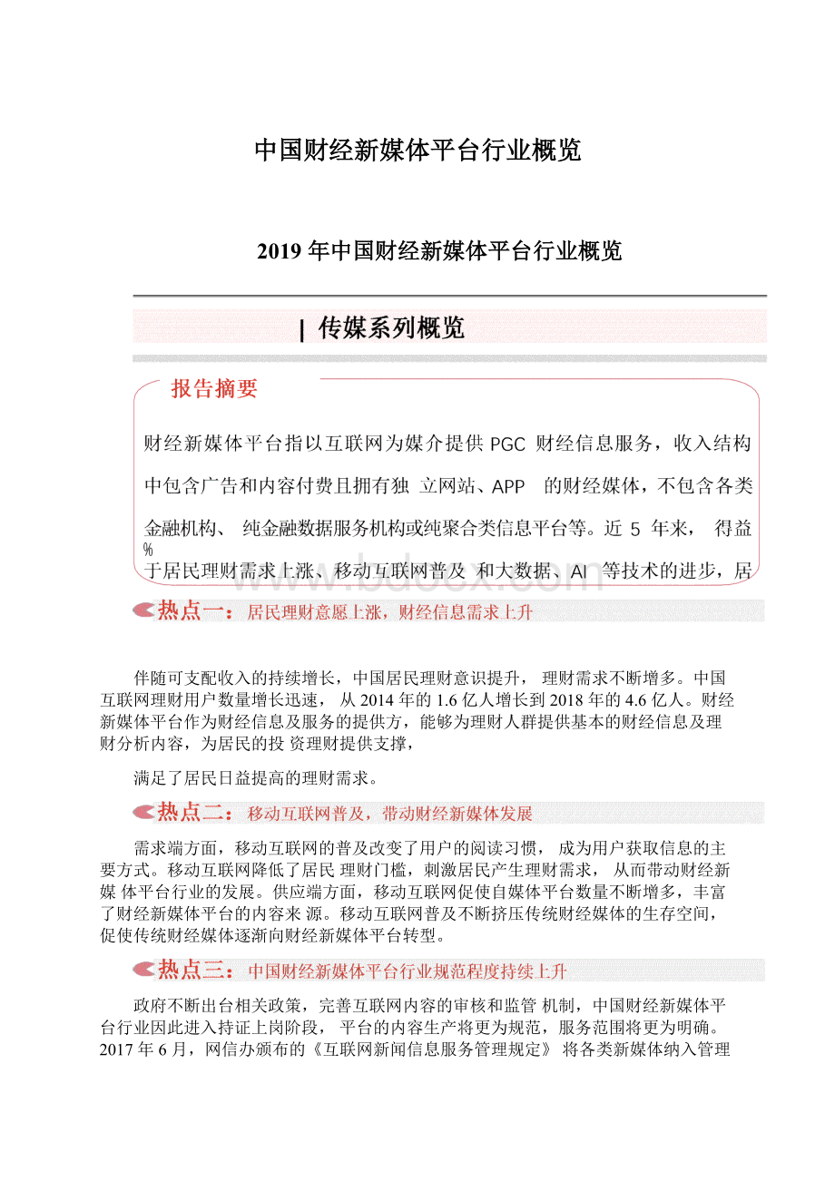 中国财经新媒体平台行业概览.docx