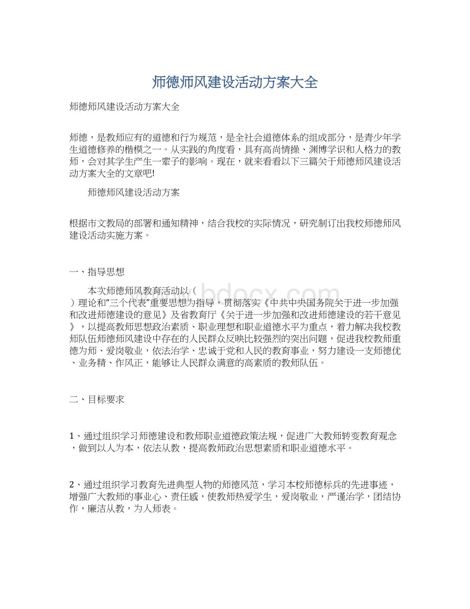 师德师风建设活动方案大全Word下载.docx_第1页