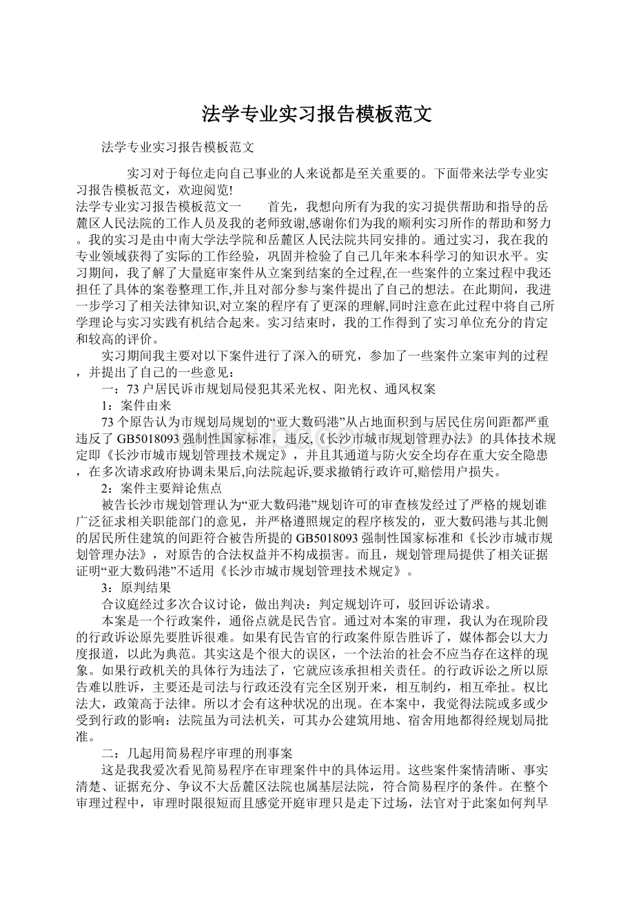 法学专业实习报告模板范文Word文档下载推荐.docx