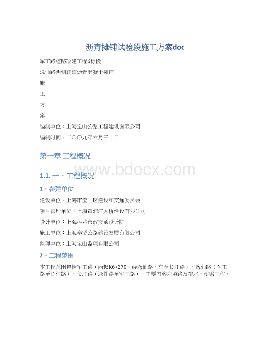 沥青摊铺试验段施工方案docWord文档格式.docx