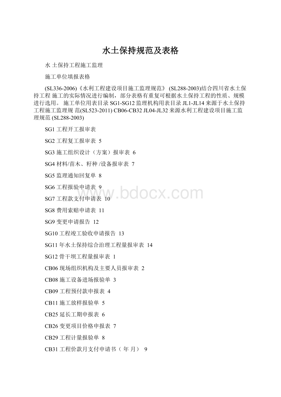 水土保持规范及表格Word文档格式.docx_第1页