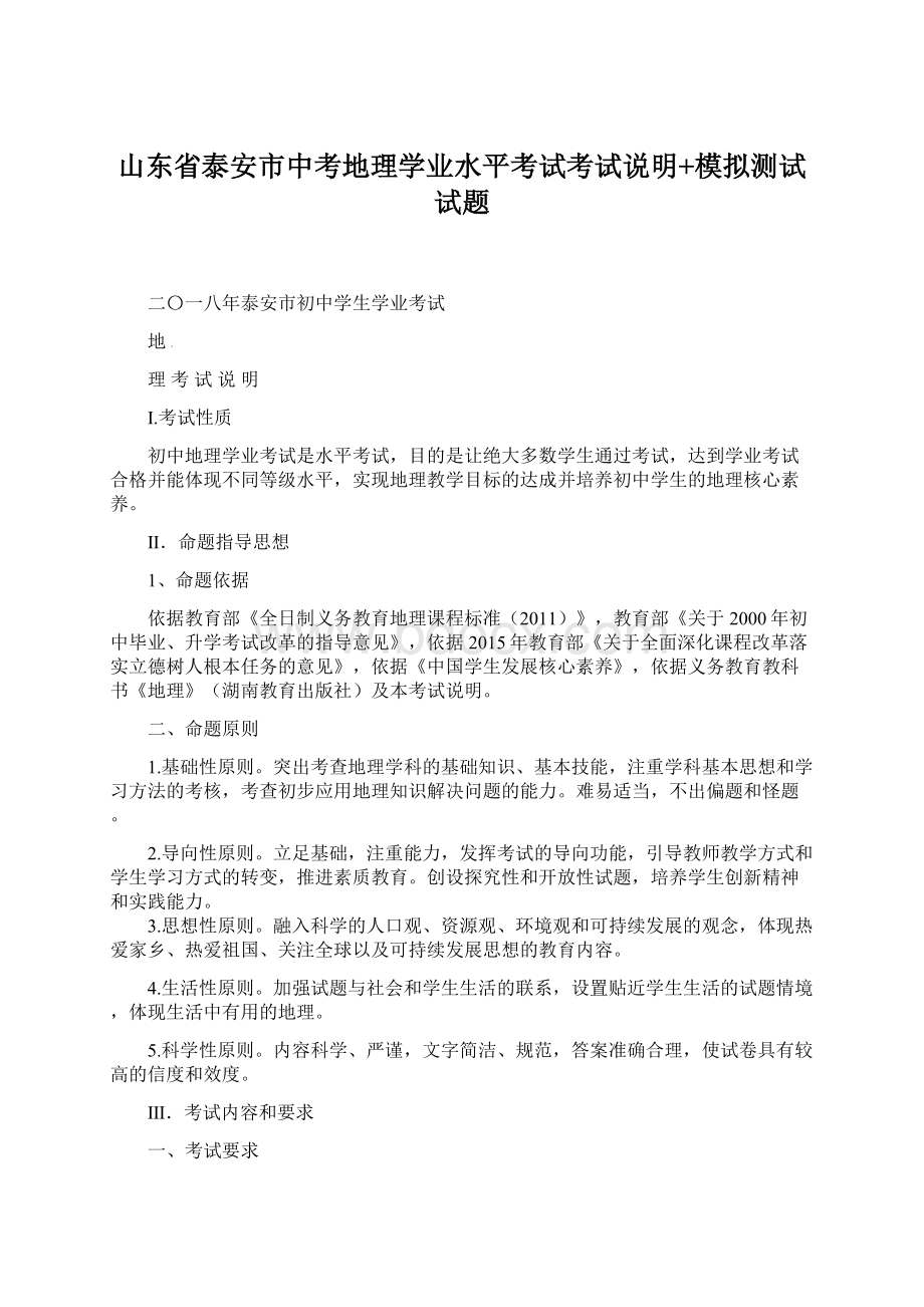 山东省泰安市中考地理学业水平考试考试说明+模拟测试试题文档格式.docx