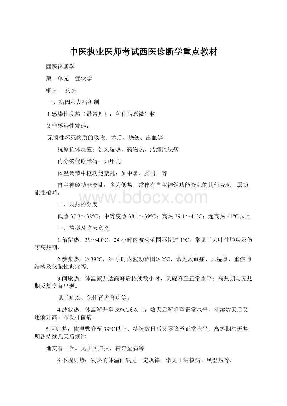 中医执业医师考试西医诊断学重点教材Word文档格式.docx_第1页