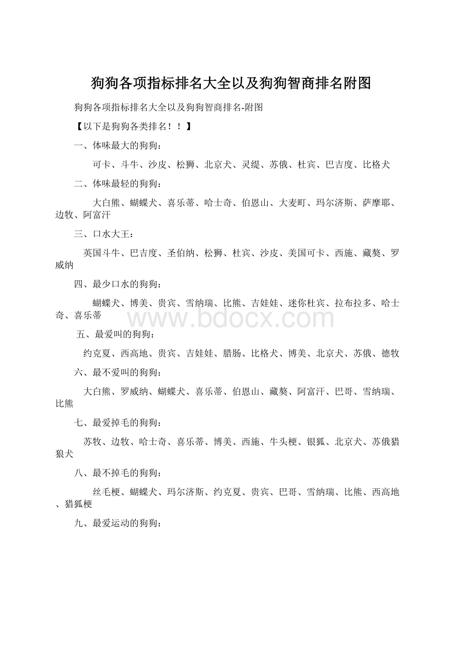 狗狗各项指标排名大全以及狗狗智商排名附图文档格式.docx_第1页