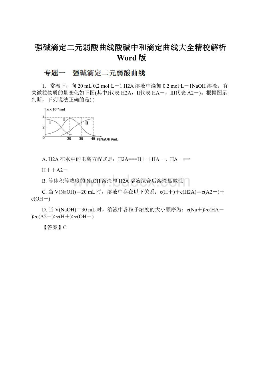 强碱滴定二元弱酸曲线酸碱中和滴定曲线大全精校解析Word版.docx