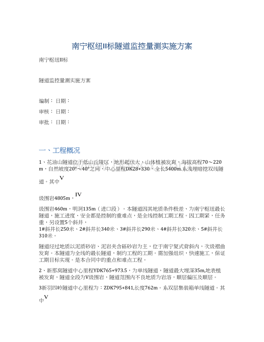 南宁枢纽II标隧道监控量测实施方案Word文件下载.docx_第1页