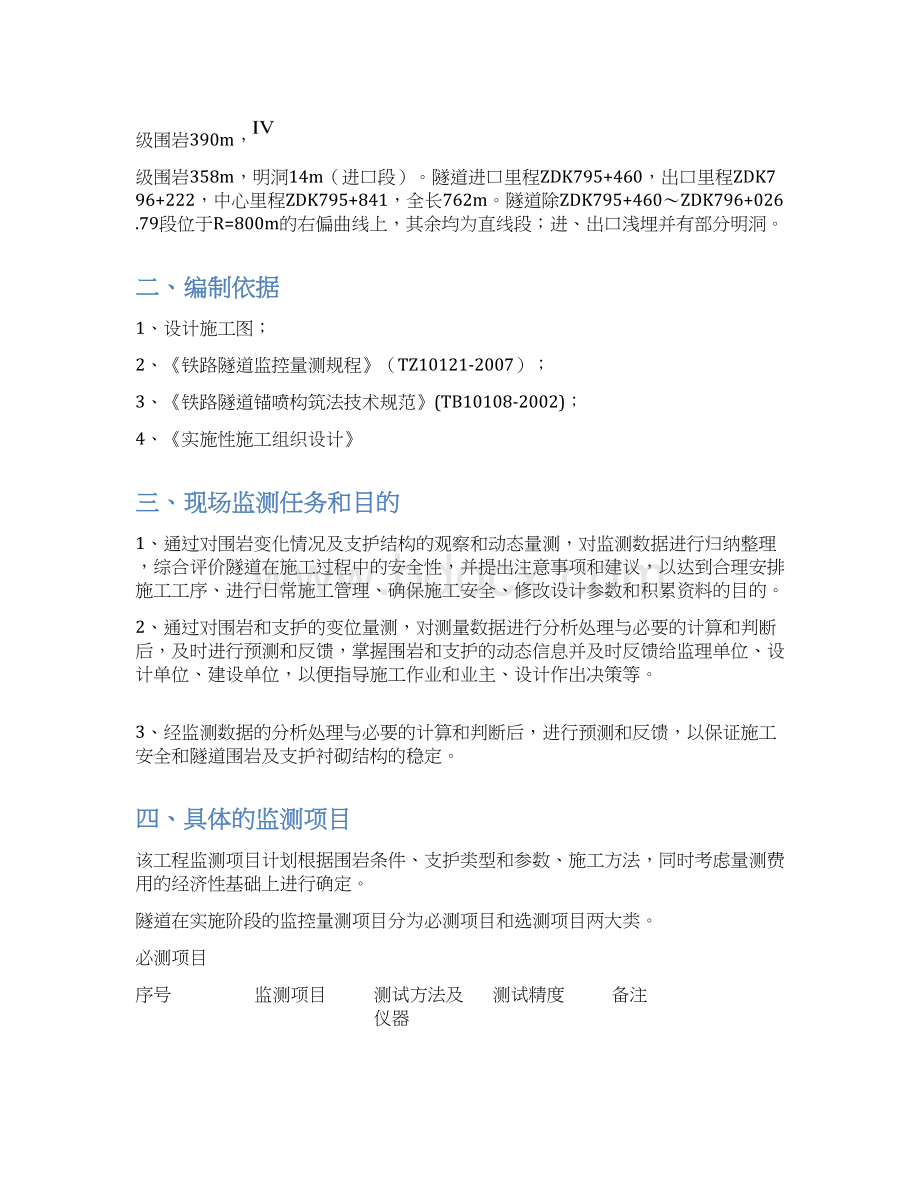 南宁枢纽II标隧道监控量测实施方案Word文件下载.docx_第2页