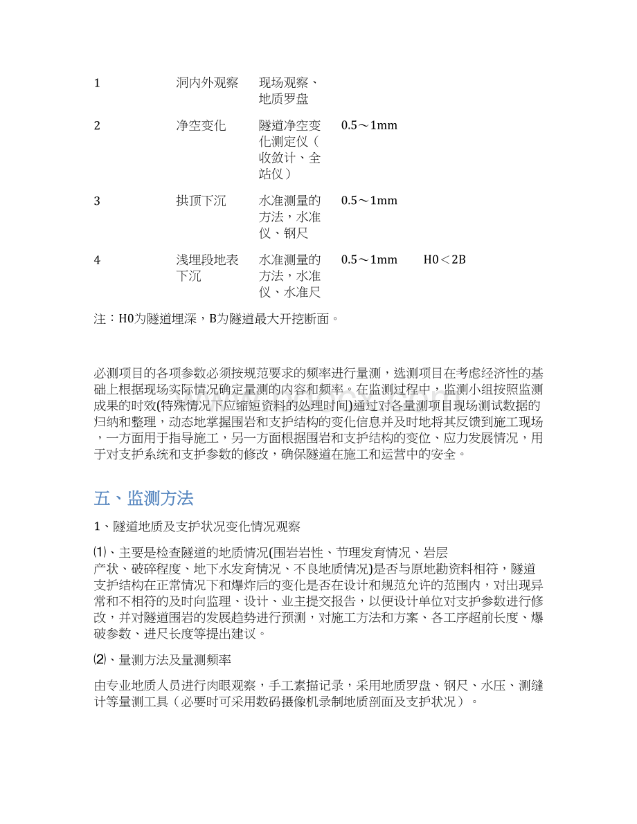 南宁枢纽II标隧道监控量测实施方案Word文件下载.docx_第3页