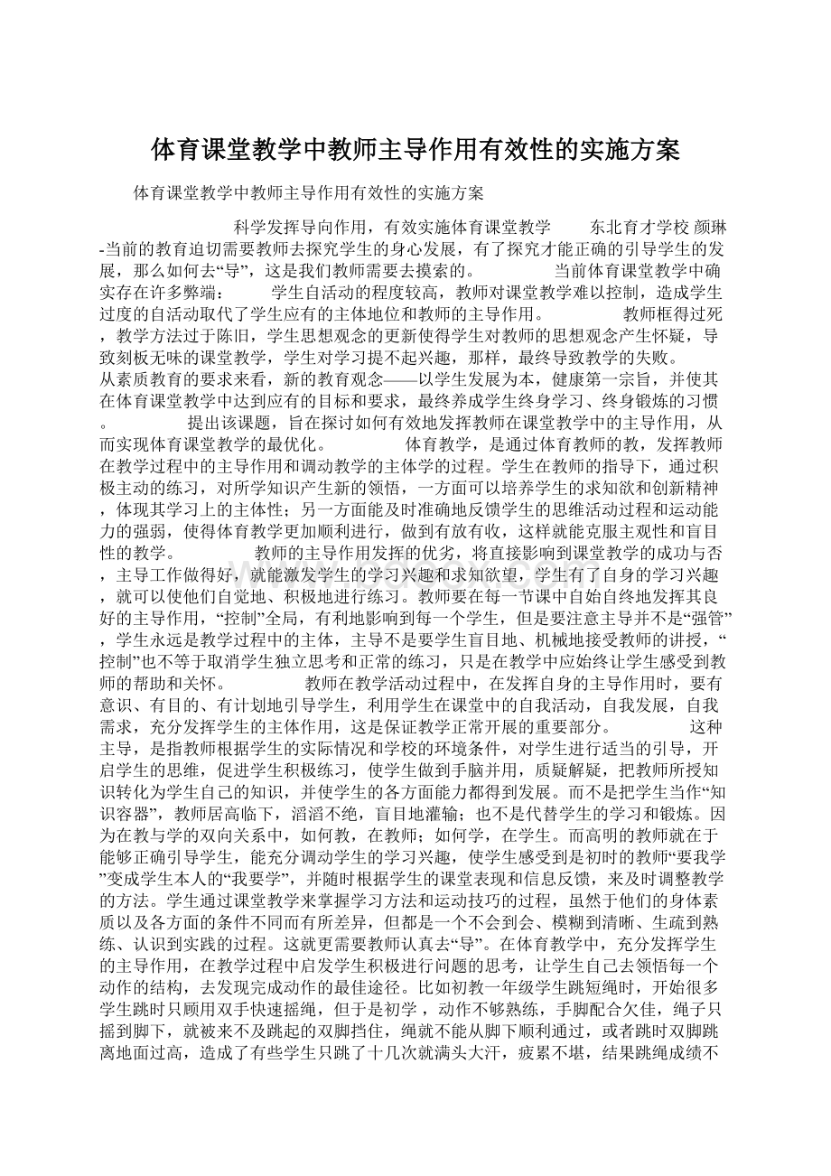 体育课堂教学中教师主导作用有效性的实施方案文档格式.docx