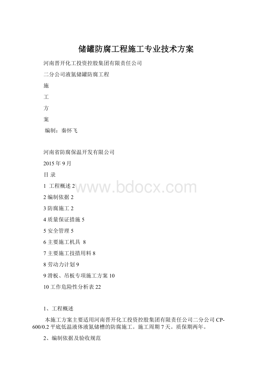 储罐防腐工程施工专业技术方案.docx_第1页