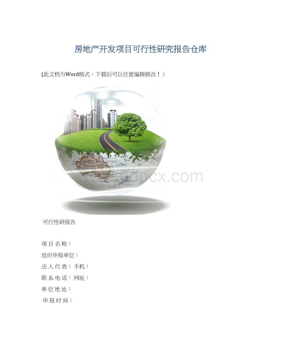 房地产开发项目可行性研究报告仓库Word文档格式.docx_第1页