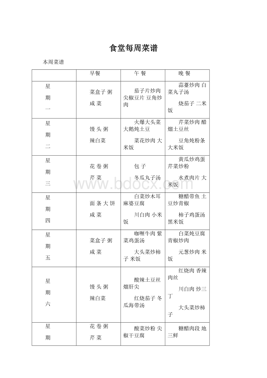 食堂每周菜谱Word格式文档下载.docx_第1页