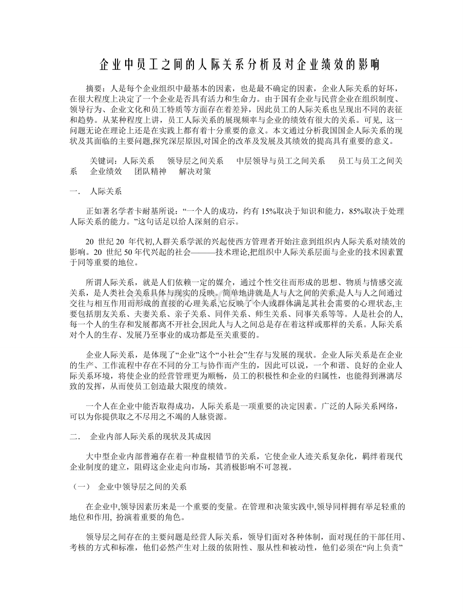 企业中员工之间的人际关系分析及对企业绩效的影响Word文档格式.doc_第1页