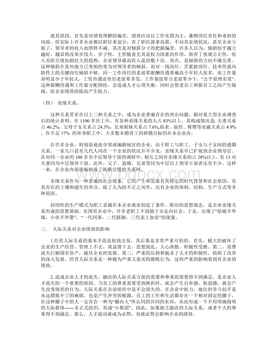 企业中员工之间的人际关系分析及对企业绩效的影响Word文档格式.doc_第3页