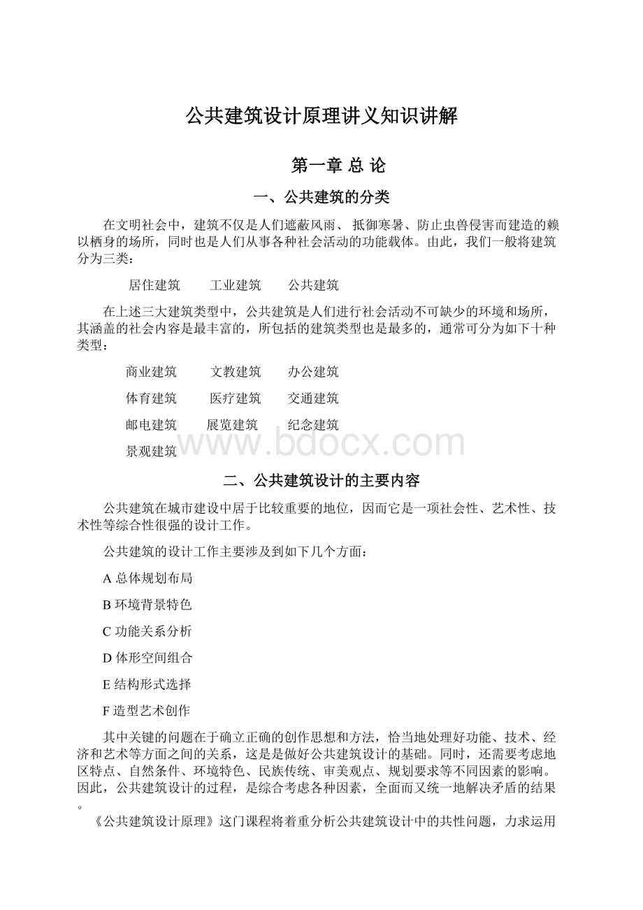 公共建筑设计原理讲义知识讲解.docx