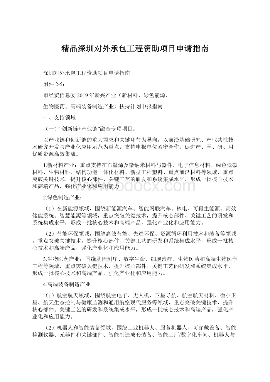 精品深圳对外承包工程资助项目申请指南.docx