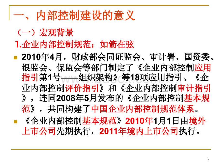 内部控制案例研究.ppt_第3页