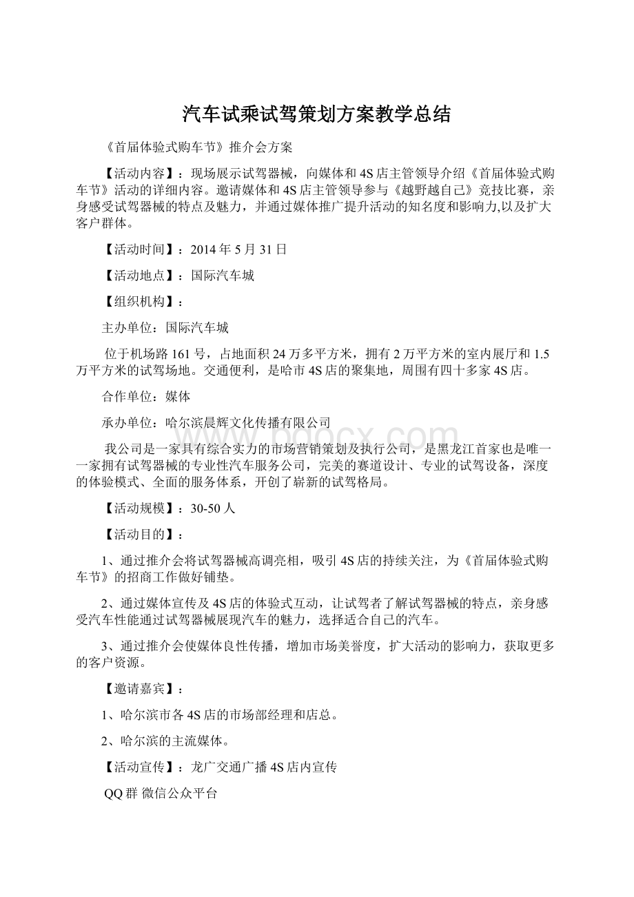 汽车试乘试驾策划方案教学总结.docx