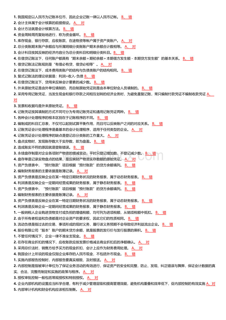 会计基础题.docx_第1页