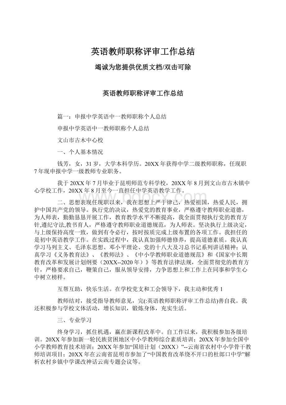 英语教师职称评审工作总结Word文件下载.docx_第1页