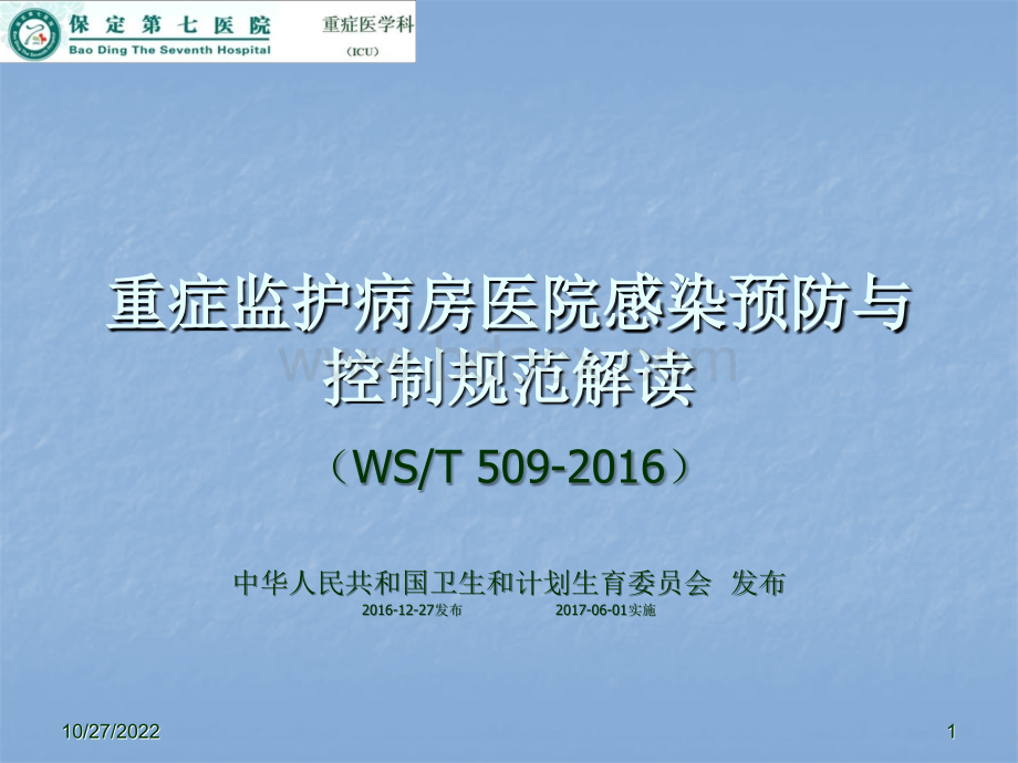 院感预防与控制规范解读_精品文档PPT资料.ppt_第1页