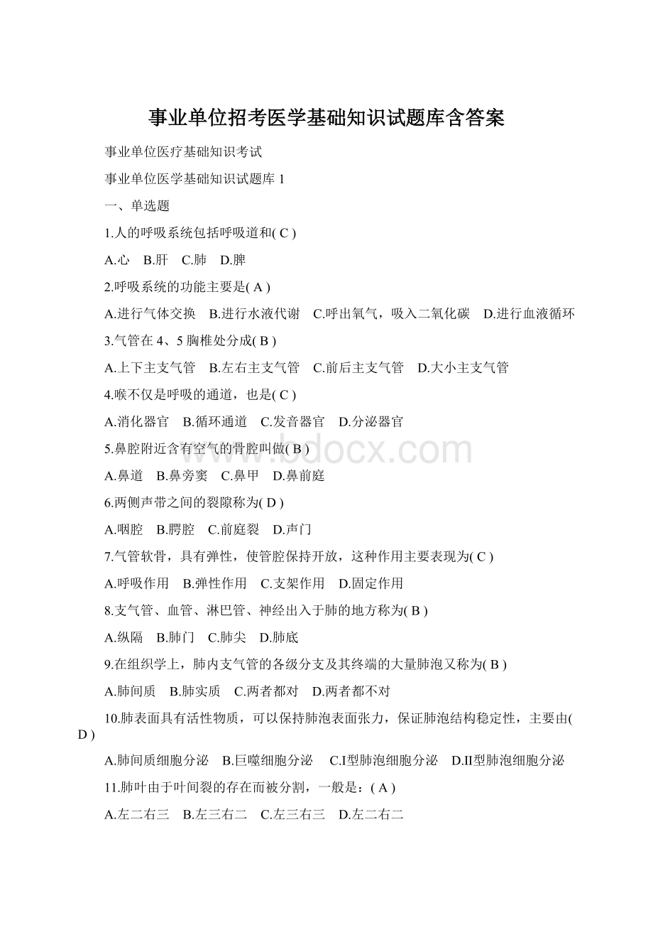 事业单位招考医学基础知识试题库含答案Word格式.docx_第1页