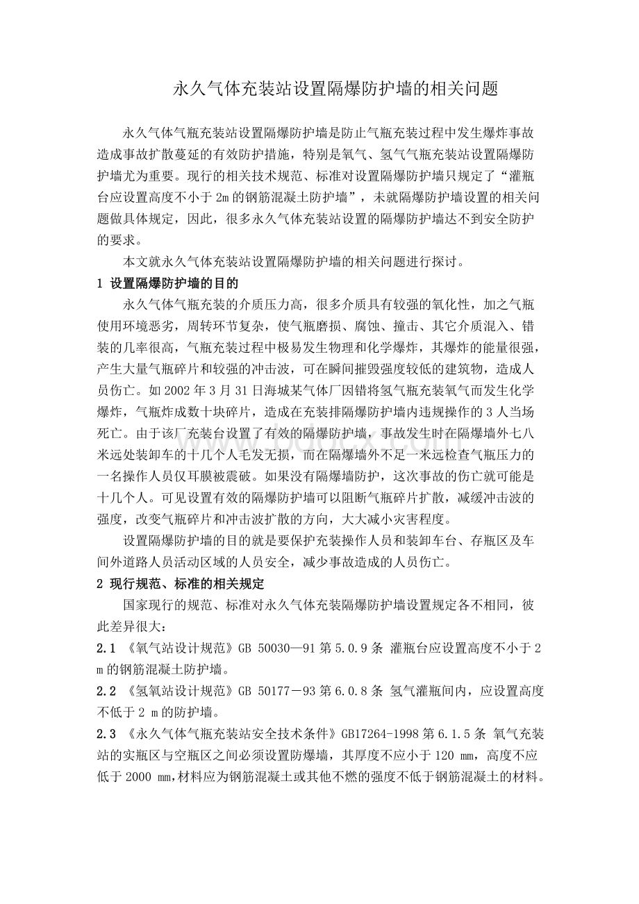 永久气体充装站设置隔爆防护墙的相关问题Word文档下载推荐.doc