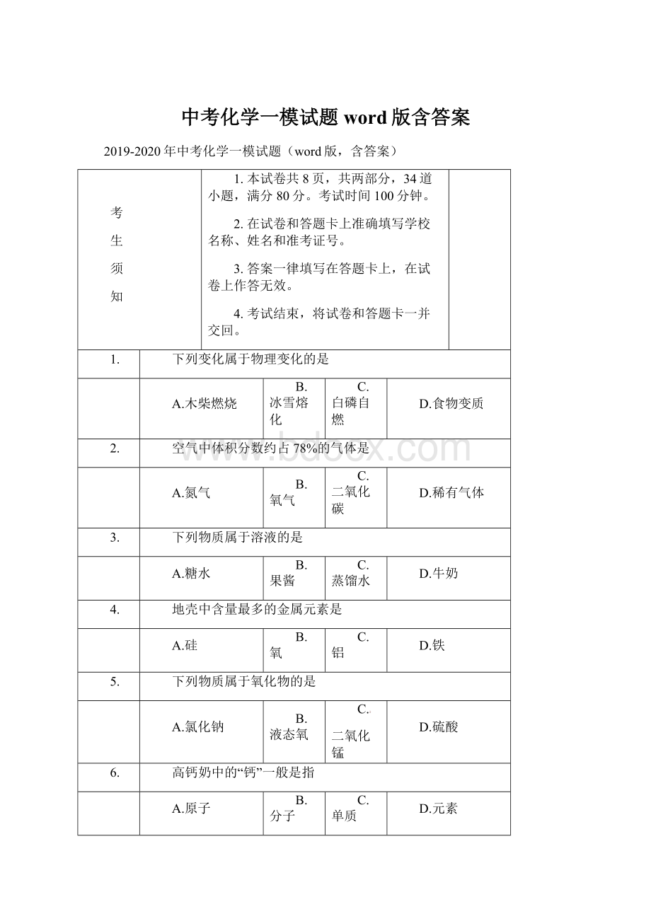 中考化学一模试题word版含答案.docx