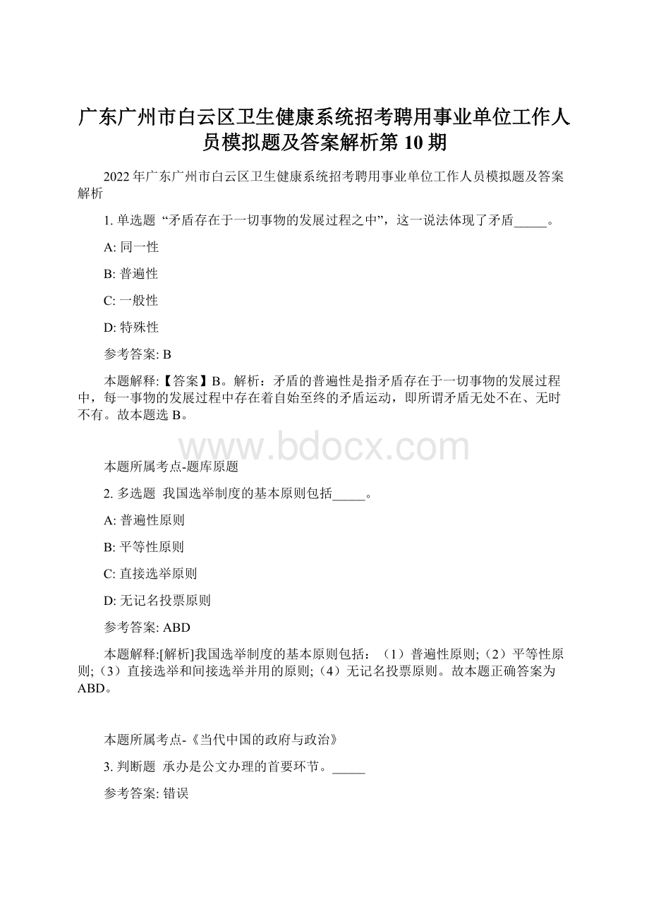 广东广州市白云区卫生健康系统招考聘用事业单位工作人员模拟题及答案解析第10期.docx_第1页