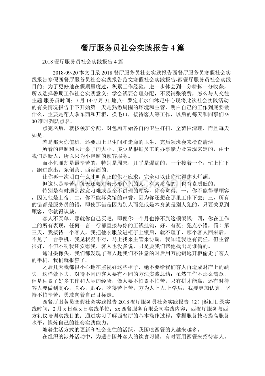 餐厅服务员社会实践报告4篇Word格式文档下载.docx_第1页