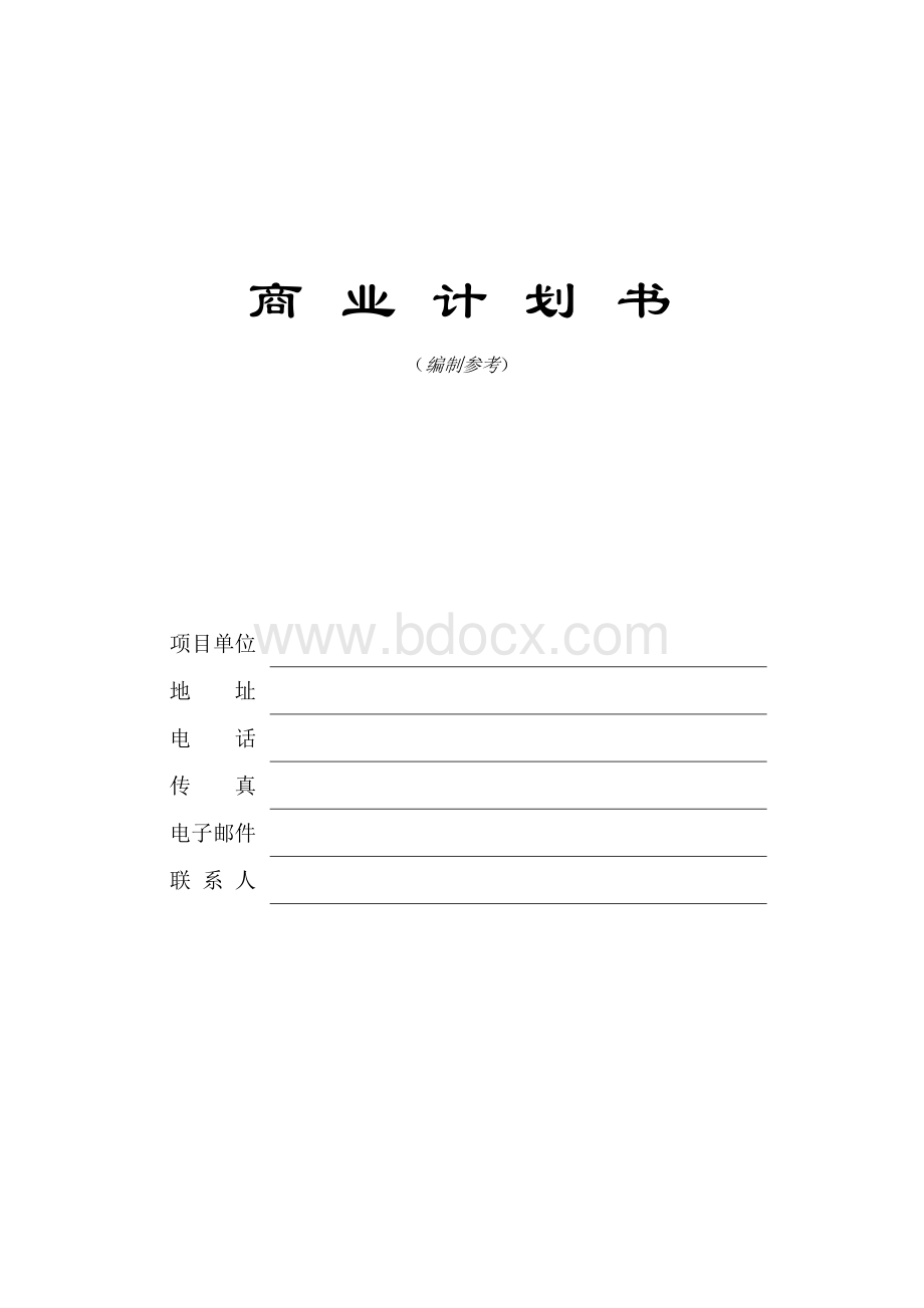 深圳创业园商业计划书模板Word文档格式.doc