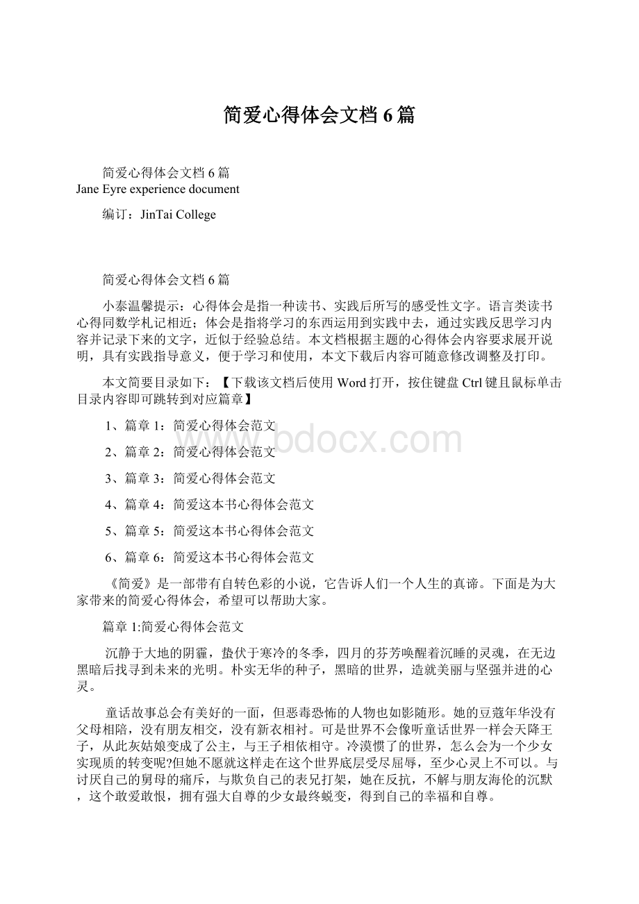 简爱心得体会文档6篇.docx