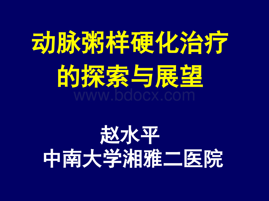 赵水平动脉粥样硬化的治疗与展望台湾精品文档优质PPT.ppt_第1页