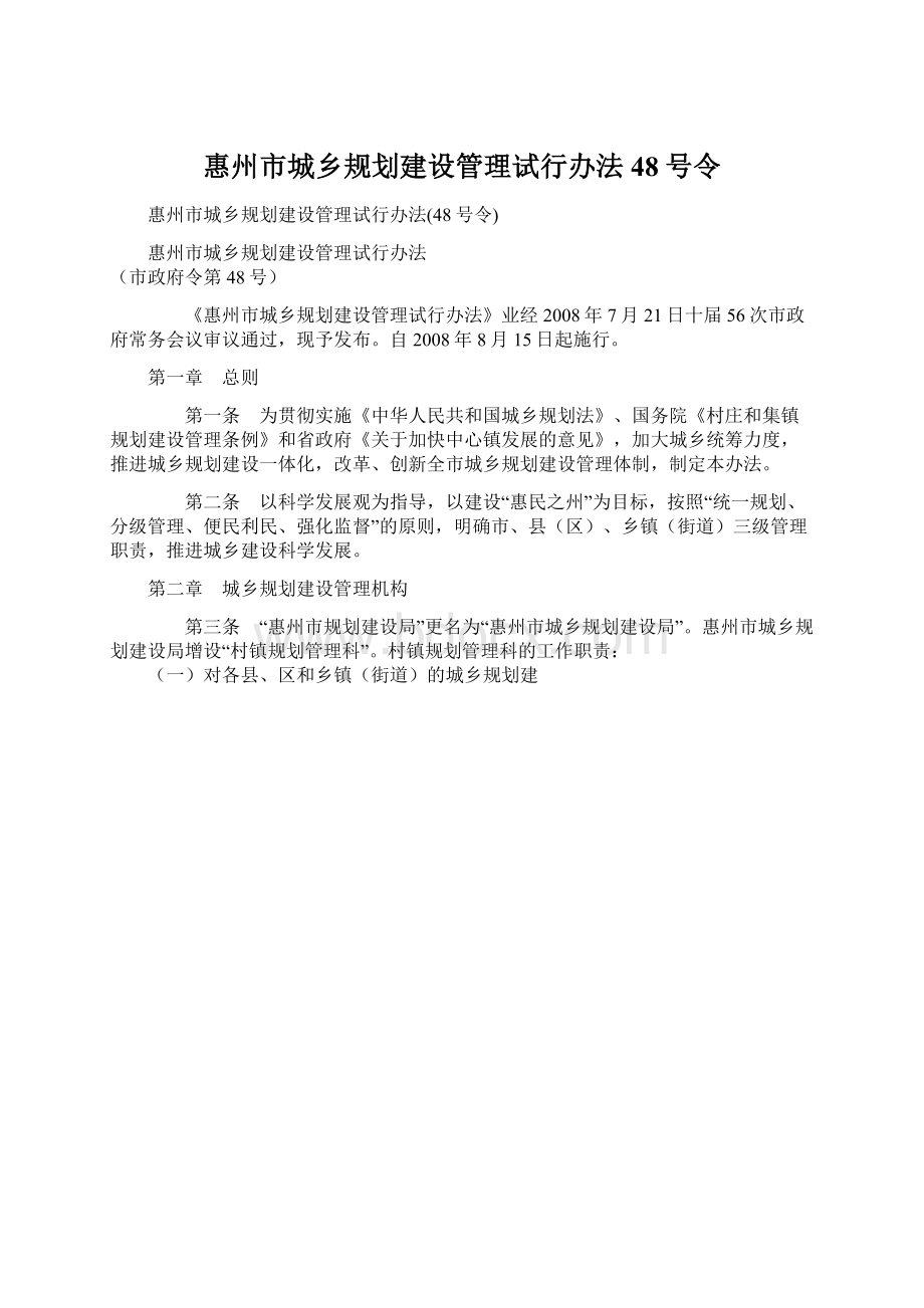 惠州市城乡规划建设管理试行办法48号令Word下载.docx_第1页